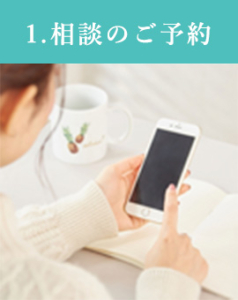 ご相談の予約