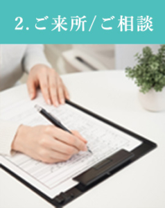 ご来所、ご相談