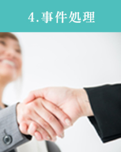 事件処理