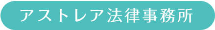 アストレア法律事務所