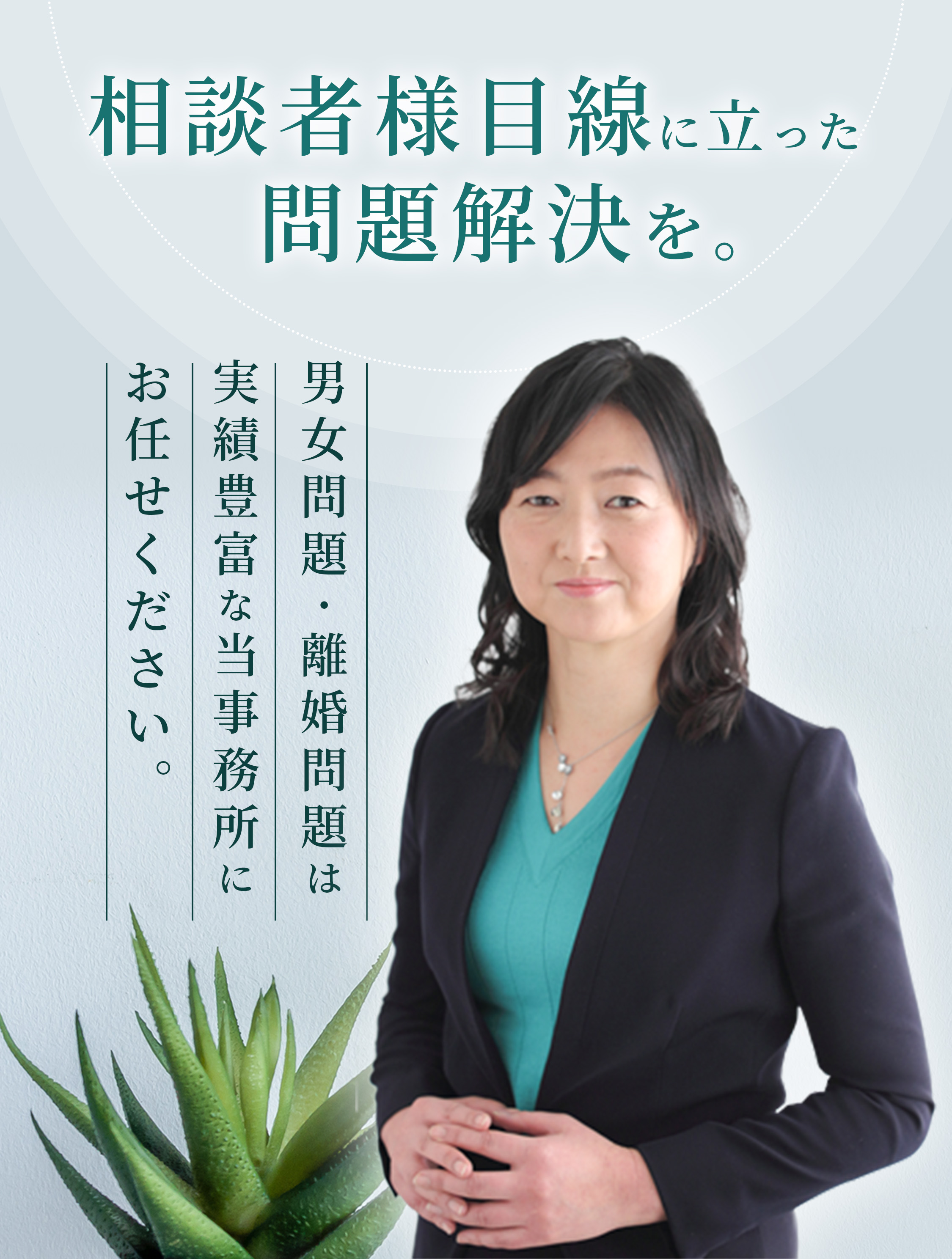 相談者様目線に立った問題解決を。男女問題・離婚問題は実績豊富な当事務所にお任せください。
