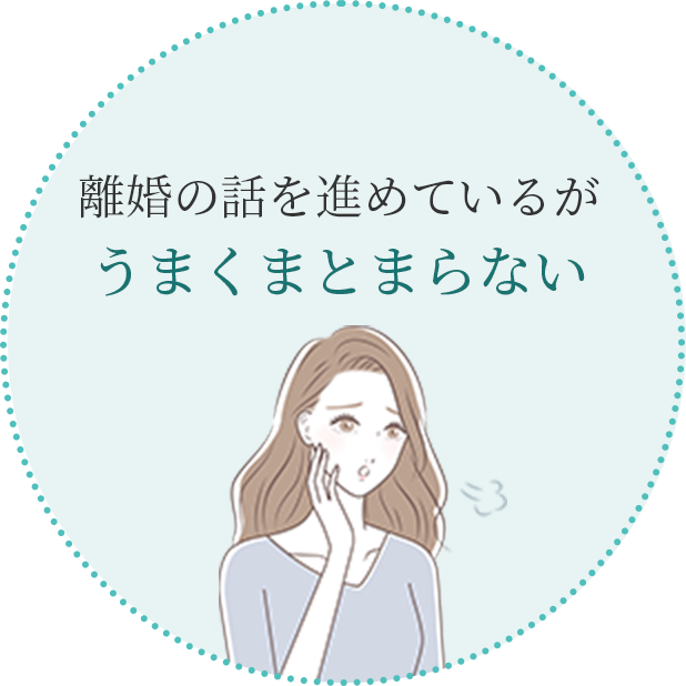 離婚の話を進めているがうまくまとまらない