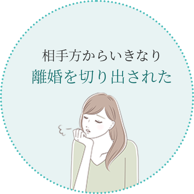 相手方からいきなり離婚を切り出された